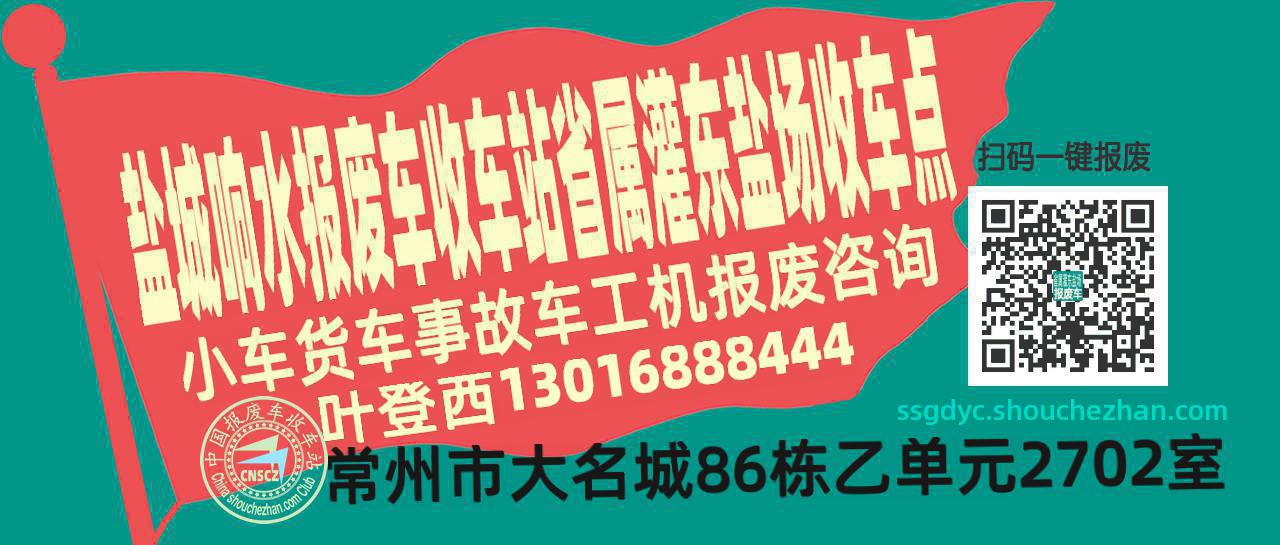 盐城响水报废车收车站省属灌东盐场收车点